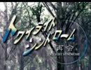 【実況】誰ソ彼ニ恐怖ヲ～トワイライトシンドローム再会～　【序章-1】