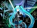 【初音ミク】衝動的に凍る光【オリジナル】