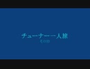 ティアラコンチェルト チューナー一人旅 その33 激闘！狩猟大会！