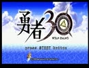 【勇者30】 30秒で世界を救う音速の勇者と女神さま 【実況】　part1
