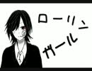 【半壊マイクで】「ローリンガール」【歌ってみた】