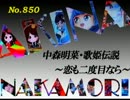 パチンコ　中森明菜　歌姫伝説 ～恋も二度目なら～　（No.850)