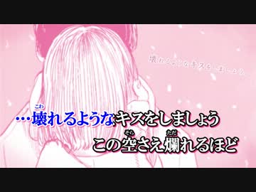 【ニコカラ】kiss 《on　vocal》