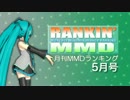 【MikuMikuDance】RANKIN' MMD 2013年5月号【MMDランキング】