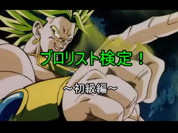 ブロリスト検定！～初級編～