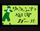 「ゆるふわ樹海ガール」歌ってみた