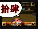 【でろでろ実況】　ゴエモン童貞卒業道中　ぱあと拾肆