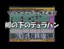 マリオコンポーザで東方『柳の下のデュラハン』