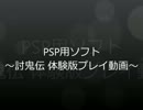 Hippochanプレイ動画「PSP用ソフト討鬼伝 体験版」