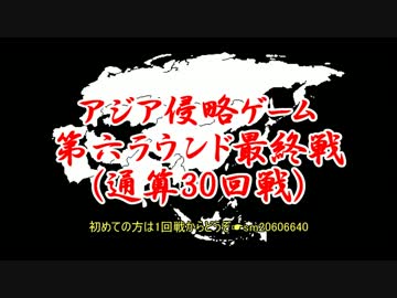 アジア侵略ゲーム(30回戦)