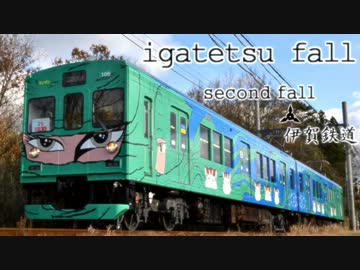 igatetsu fall〔静止画版〕