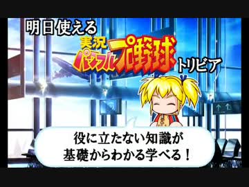 明日使える実況パワフルプロ野球トリビア集