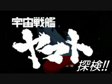 【MMD】ヤマト 探検！