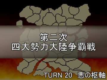 【MUGEN】第二次四大勢力大陸争覇戦Part76