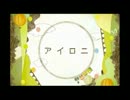 【まがいJK2が】アイロニ【歌ってみた】