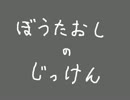 棒倒しの実験
