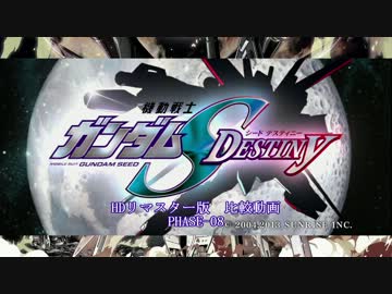 機動戦士ガンダムSEED DESTINY HDリマスター 比較動画 PHASE-08