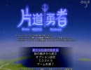 【今更実況】片道勇者 Part.1【Yors k】