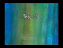 魔女の家から華麗に脱出するぜよ【実況動画】part1