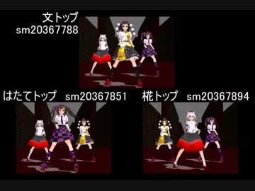 【東方MMD】文・はたて・椛に裏表ラバーズを踊らせてみた【比較】