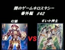 闇のゲーム　ホロスタシー　番外編 #42　ゲスト編その12