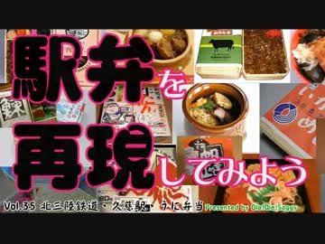 【駅弁を再現してみよう】35・三陸鉄道・久慈駅　うに弁当＋まめぶ汁