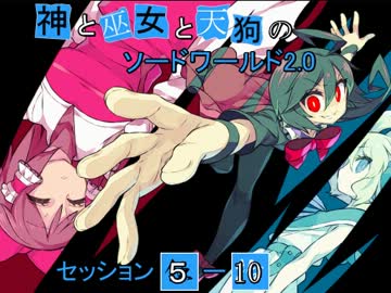 【卓遊戯】神と巫女と天狗のSW2.0 セッション5-10