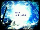 【MIDI(inst)】DEENの「永遠の明日」入れてみた。