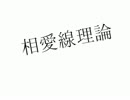 相愛線理論
