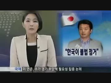 民主党のくせに不法占拠と言ったと韓国が報道www