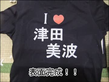 【津田美波】津田ちゃんTシャツ作ってみた