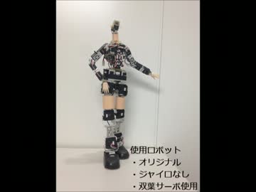 女の子らしく歩くロボットをつくってみた