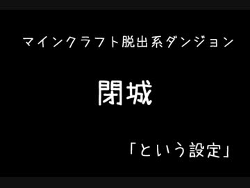 【Minecraft】脱出系ダンジョン【閉城】