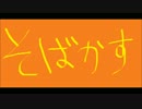 【イグアナの船長Nanoko】そばかす【歌ってみた】