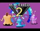 【実況】俺だってMOTHER2で泣きたい　Part39