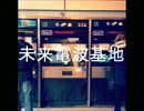 未来電波基地 ボツになったアートワーク集