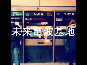 未来電波基地 ボツになったアートワーク集