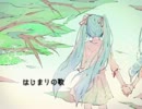 【まいあ】はじまりの歌【初音ミクオリジナル曲】