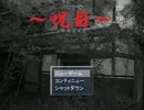 【こんな実況で】呪目＋実況してみた【大丈夫か？】part:1
