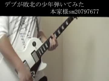 【デブが】 敗北の少年 【弾いてみた】