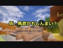 【Minecraft】仮・馬鹿かもしんまい？part10【ゆっくり実況プレイ】