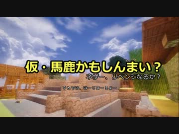 【Minecraft】仮・馬鹿かもしんまい？part10【ゆっくり実況プレイ】
