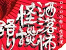 【洒落怖怪談語り７】ロメロの怖い生放送【山での遭遇したもの】