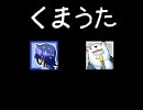 KAITOに「くまうた」を歌ってもらった