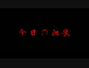 今日の血痕【番外編】