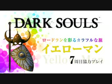 【ダークソウル】イエローマン7周目協力プレイpart1【不死街】