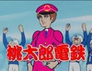 桃太郎電鉄～キチガイメドレエ゛ェーイ～