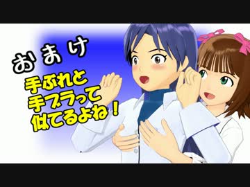 【アイマス×MMD】手ぶれと手ブラって似てるよね。あと比較版【MME配布】