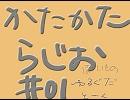 【トークロイド】　かたかたらじお♯01　【MEIKO&MEITO】