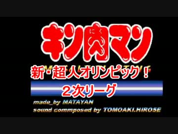マッスルファイト新・超人オリンピック！2次リーグＡその1